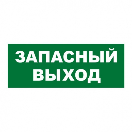 Запасной. Запасной выход. Запасный выход табличка. Надпись Запасный выход. Указатель запасного выхода.