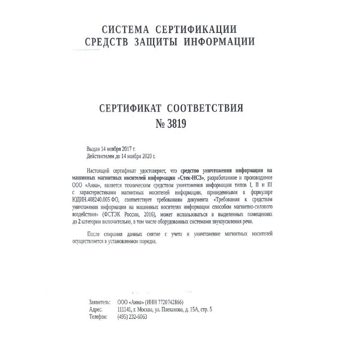 Сертификат нс. Стек-НС3.1. ФПБМ-3 сертификат ФСТЭК. Средства уничтожения информации "стек-НС3.5".