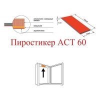 ПироСтикер АСТ 60