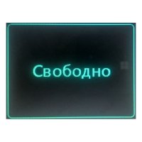 Инфо-терминал (свободный выбор)