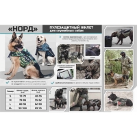Бронежилет для собак "НОРД-С"