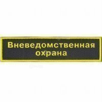Купить Малый «Вневедомственная охрана». в Москве с доставкой по всей России