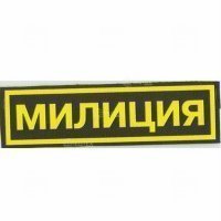 Купить Большой «МИЛИЦИЯ». в 
