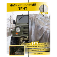Купить Маскировочный тент для туризма Зима 3х2 в Москве с доставкой по всей России