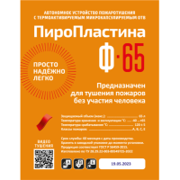 Купить Автономная установка пожаротушения ПироПластина Ф-65 в Москве с доставкой по всей России