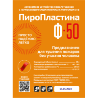 Купить Автономная установка пожаротушения ПироПластина Ф-50 в Москве с доставкой по всей России