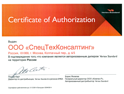 СпеТехКонсалтинг Сертификат Vertex Standard